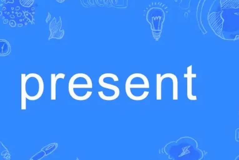 present和gift区别是什么
