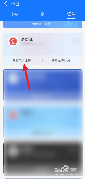 电子身份证怎么用