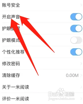 一米阅读APP怎样关闭声音