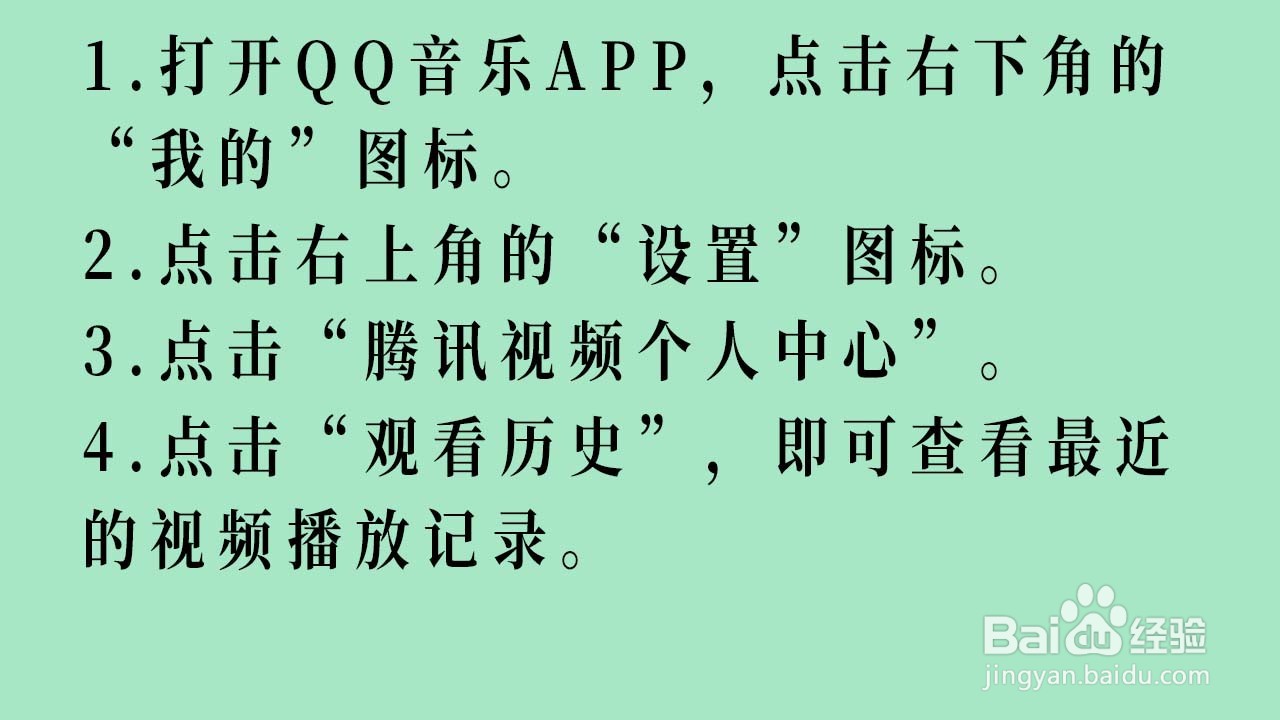 如何查看QQ音乐最近观看的视频