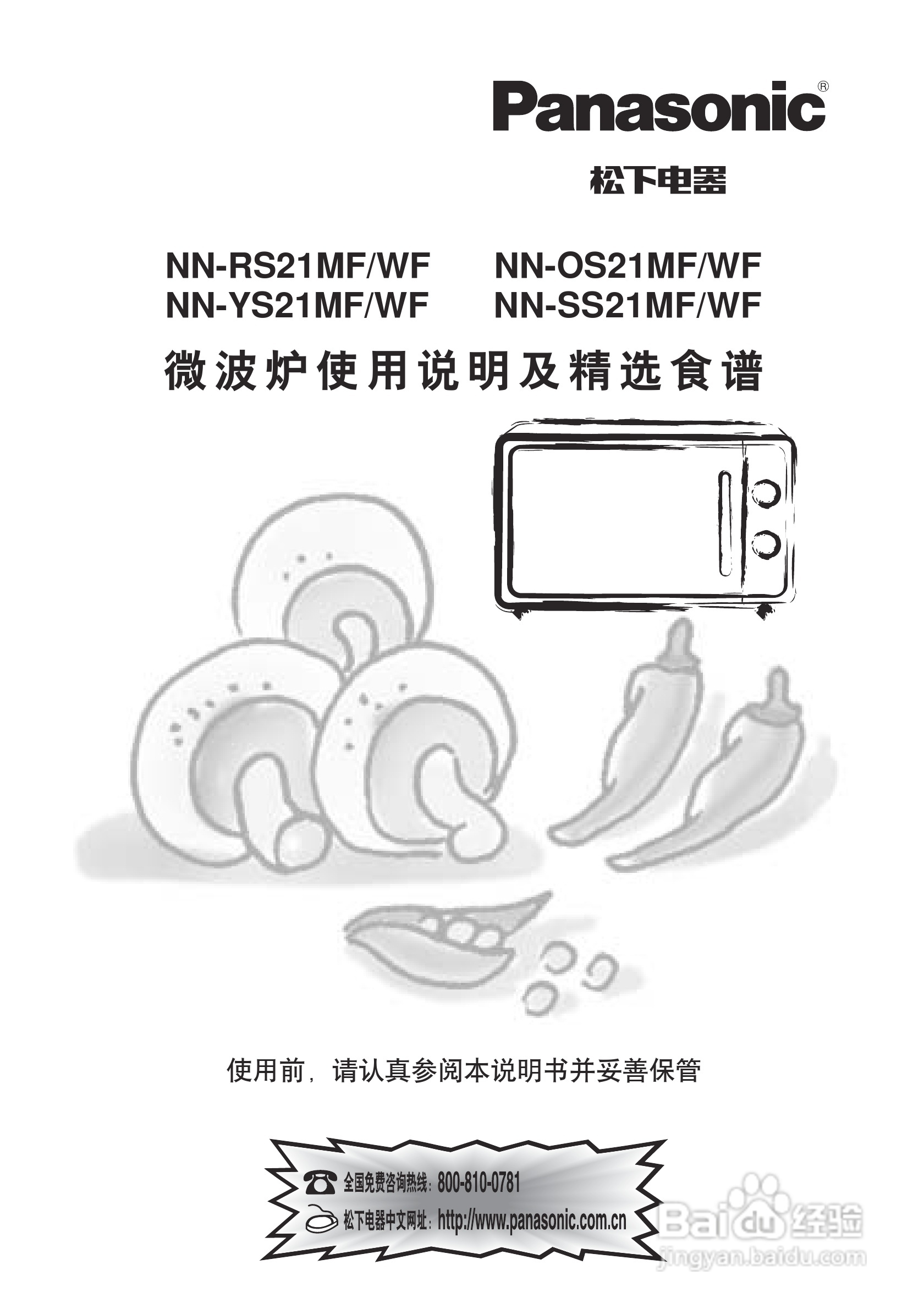 Panasonic NN-RS21WF微波炉使用说明