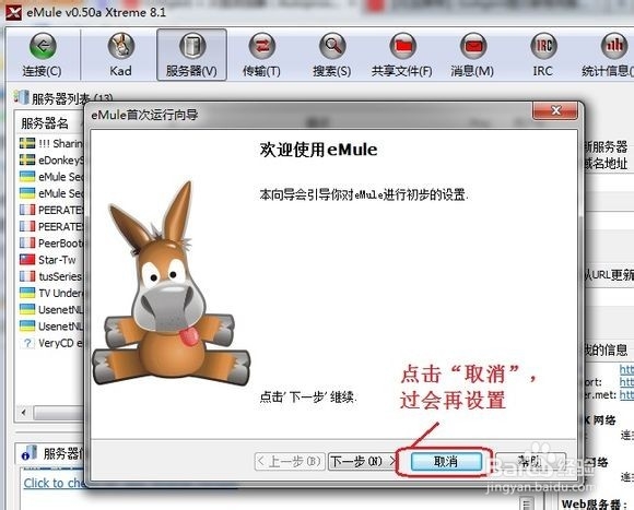 电骡 emule设置方法【快速入门】新手Xtreme