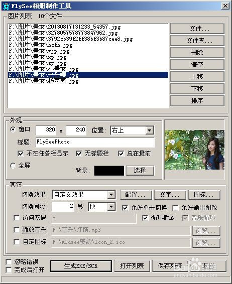 用FlySee制作EXE电子相册及屏保