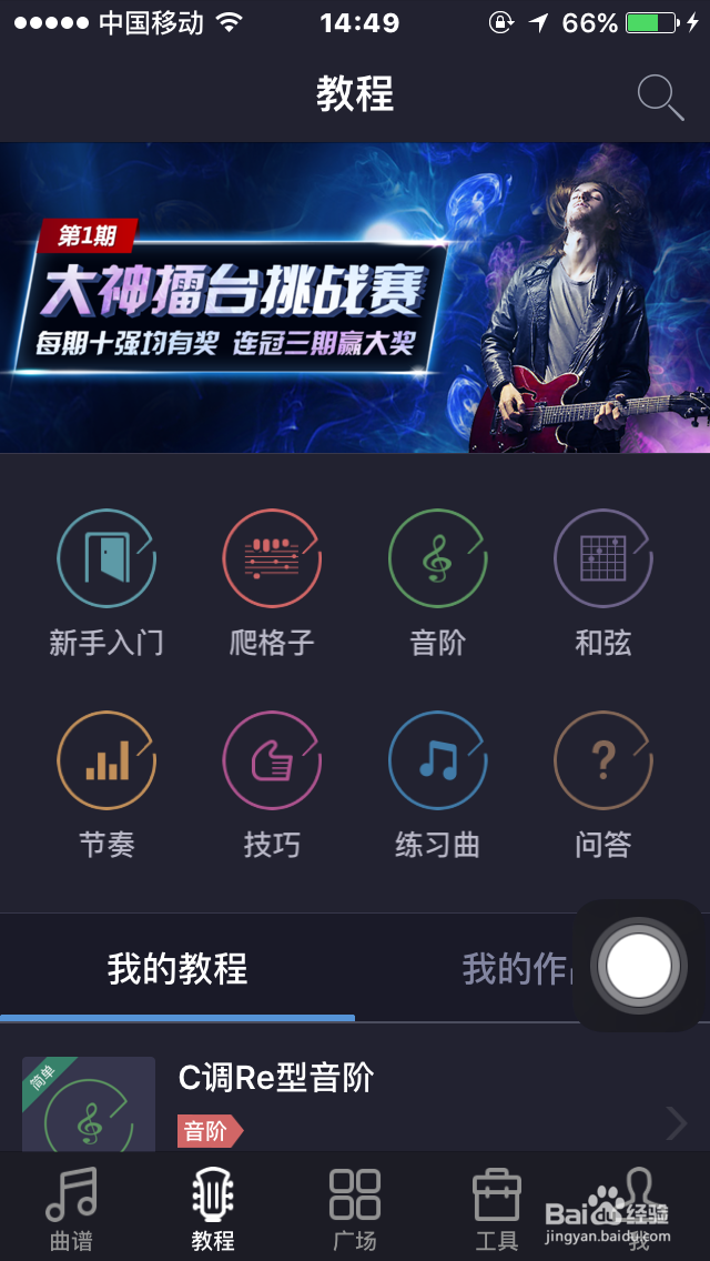 如何使用”爱玩吉他“app自学吉他