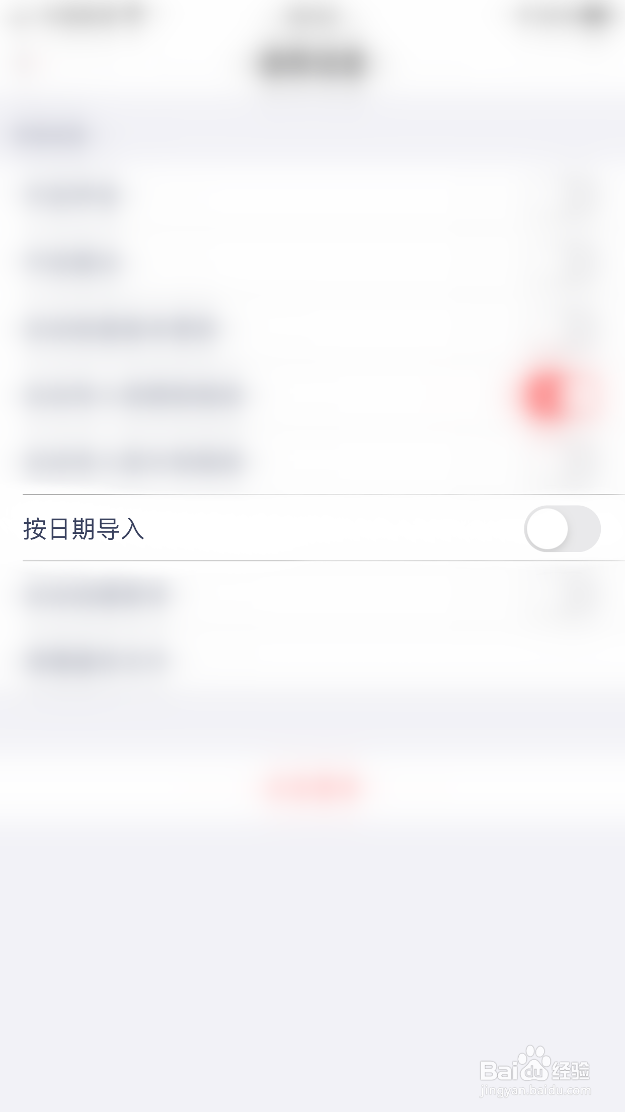 如何关闭快牙按日期导入