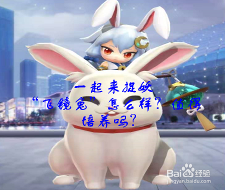 一起来捉妖“飞镜兔”怎么样？值得培养吗？
