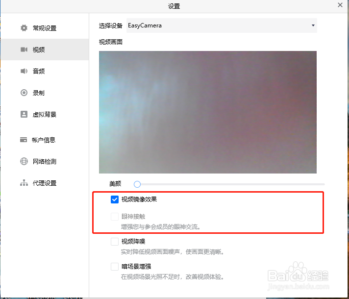 腾讯会议如何设置视频镜像效果