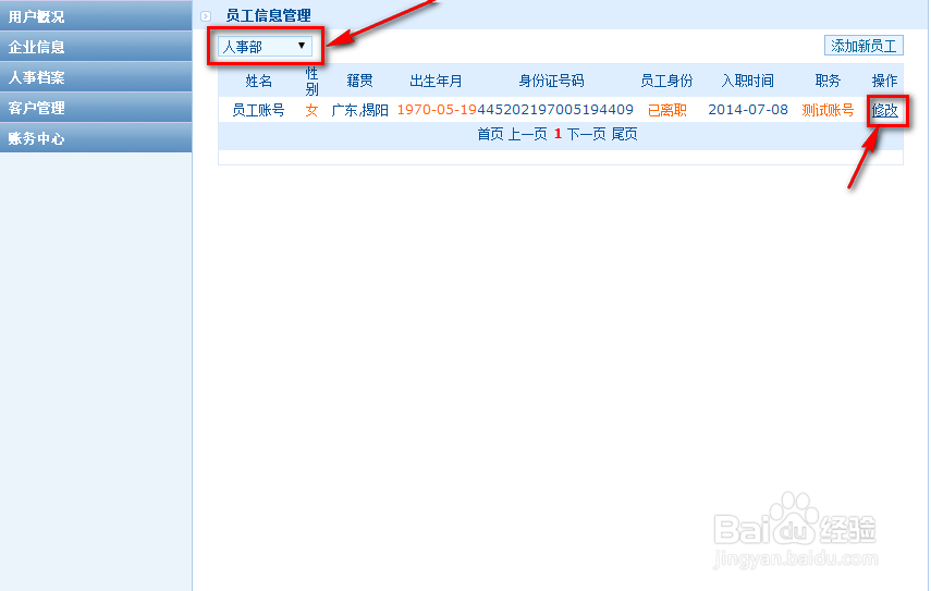 企业信用网企业管理员对员工信息的管理