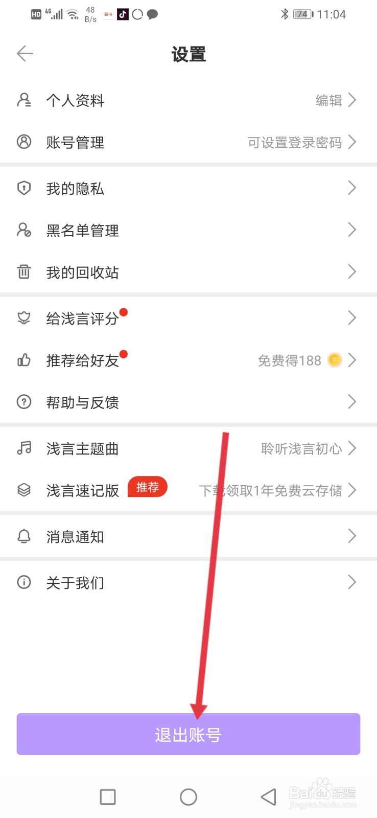 浅言，怎么退出账号