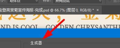 PS如何设置生成器