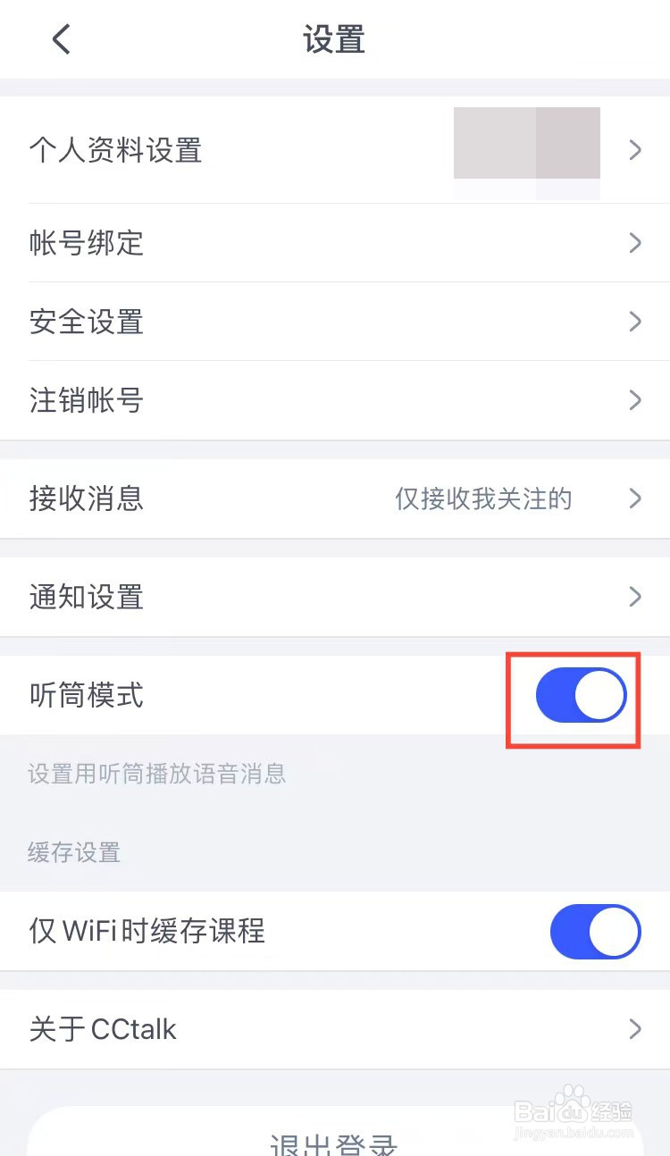 cctalk怎么设置听筒模式