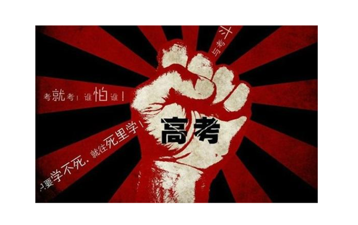 春招跟高考有什么区别