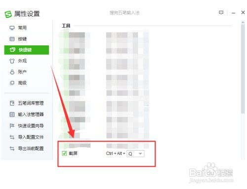 搜狗五笔如何设置截屏的快捷键