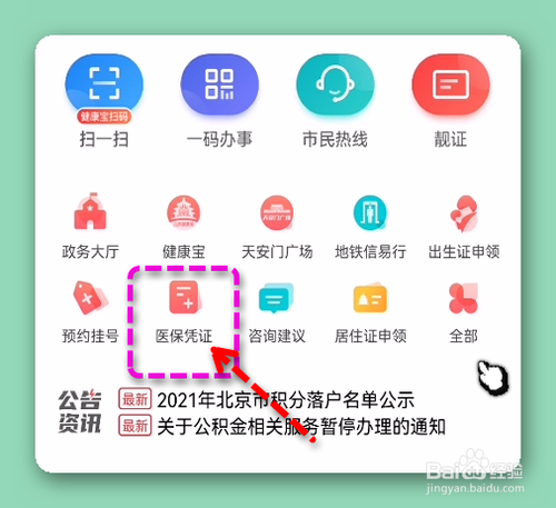 在北京通中怎样打开医保电子凭证二维码