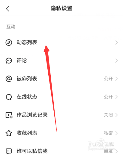 快手如何设置禁止查看动态列表