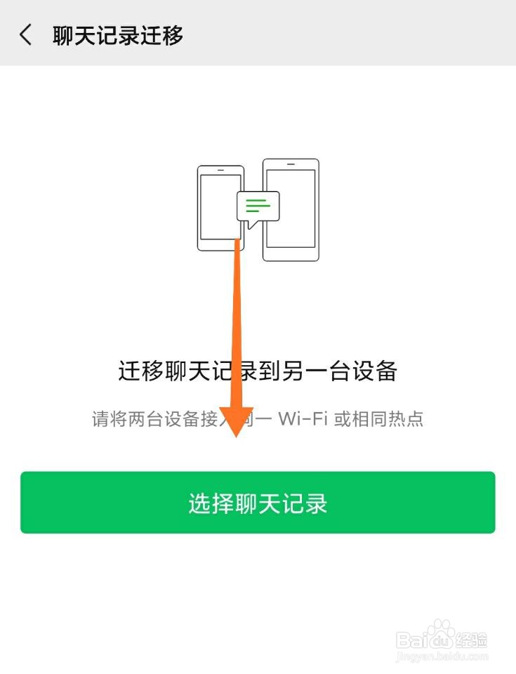 微信聊天记录怎么转移到另一台手机
