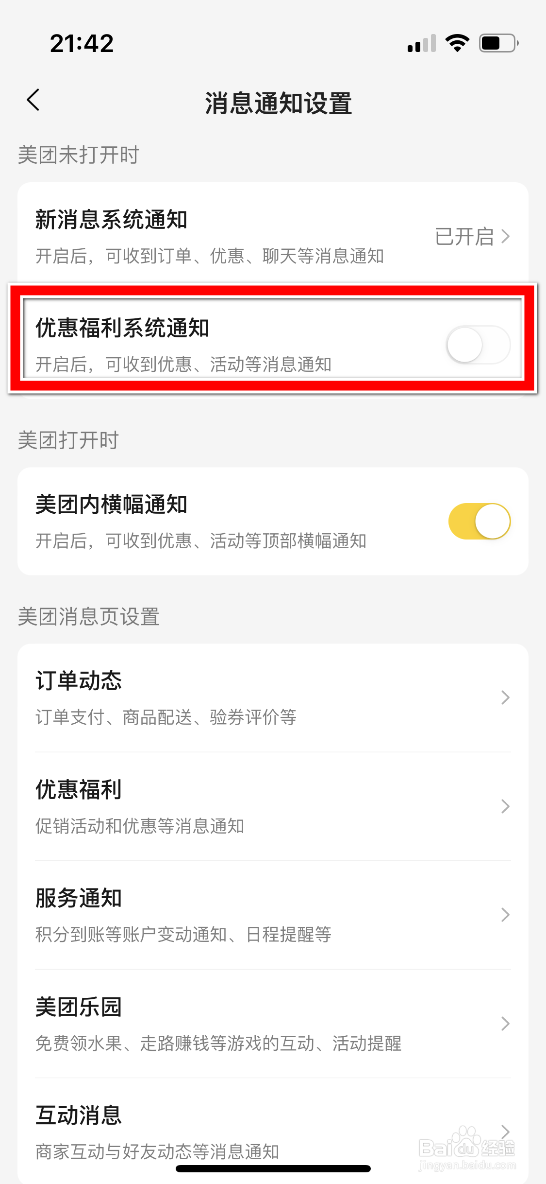 美团怎么设置可收到优惠福利系统通知