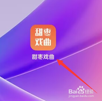 甜枣戏曲APP怎么查看隐私政策