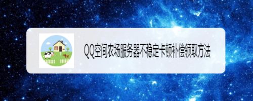 QQ空间农场服务器不稳定卡顿补偿领取方法