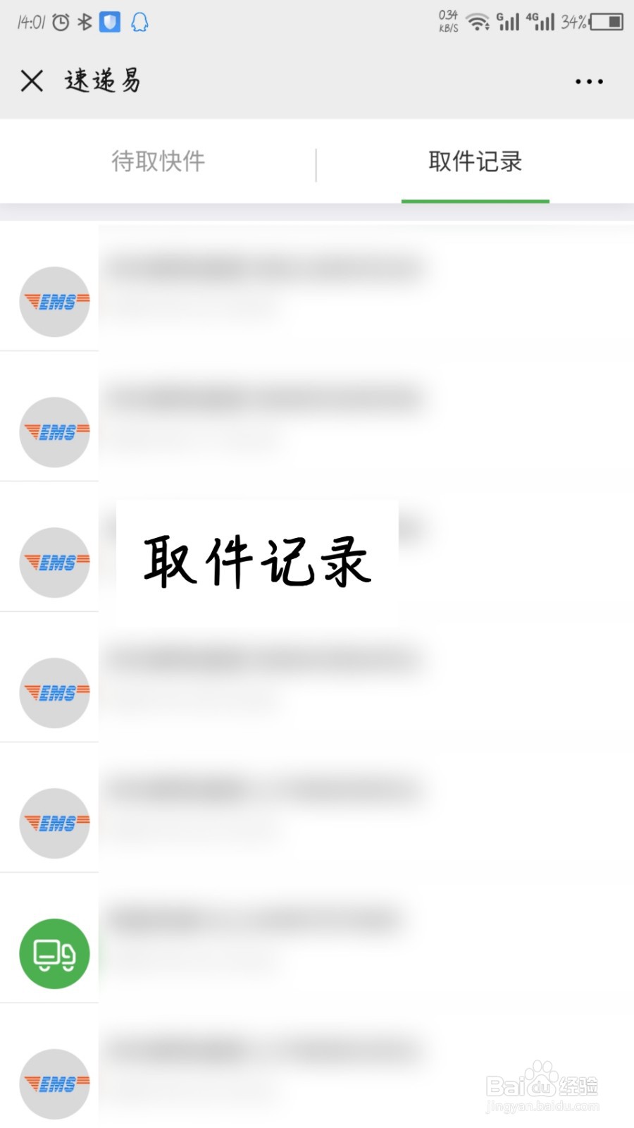 中邮速递易微信公众号怎么查看取件记录