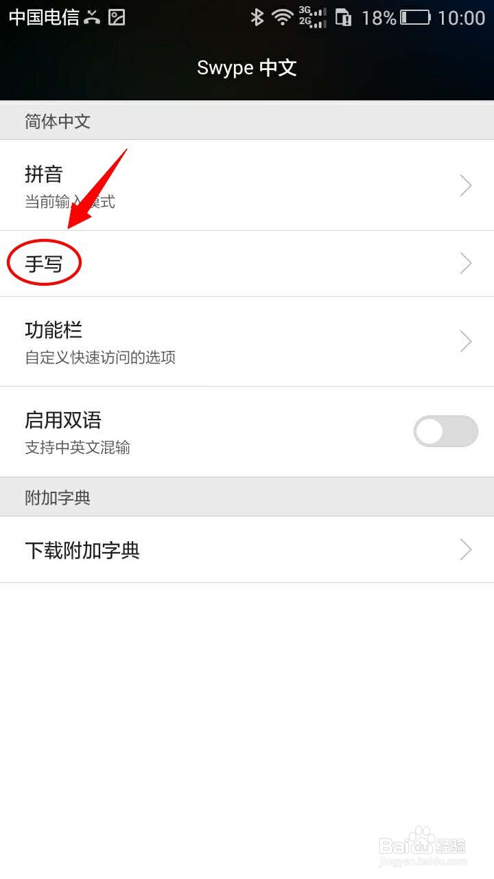 华为Swype输入法如何调整手写识别速度?