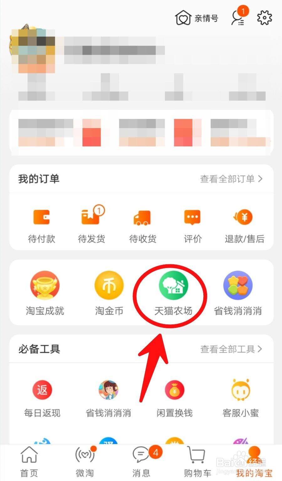 天猫农场怎么偷取好友的阳光