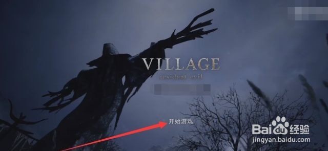 生化危机8村庄攻略