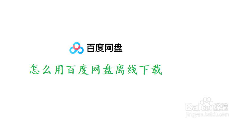 怎么用百度网盘下载磁力链接文件
