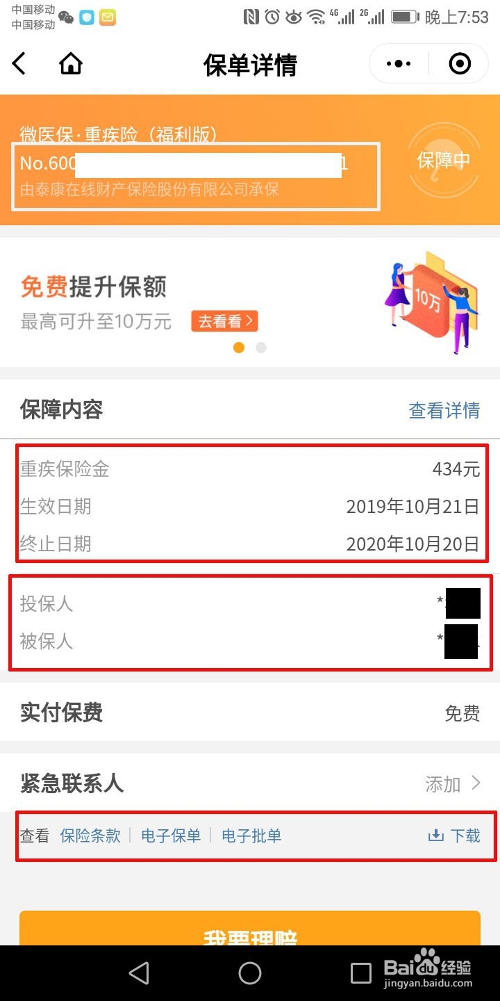 微保保单如何下载