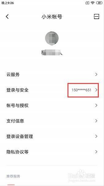 小米账号怎么换绑定手机号