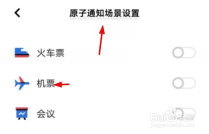 VIVO原子通知场景设置下的机票如何关闭