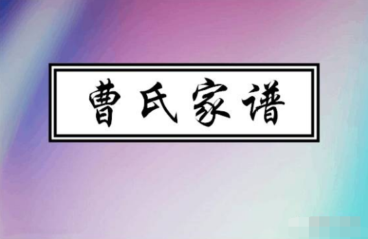 曹氏家谱辈分表