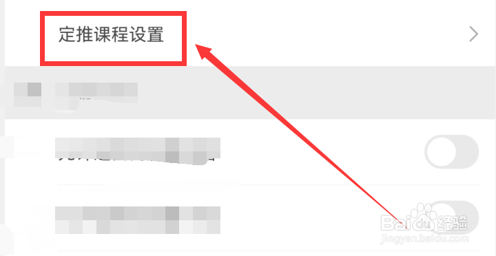 网易公开课app课程定推设置怎么开启