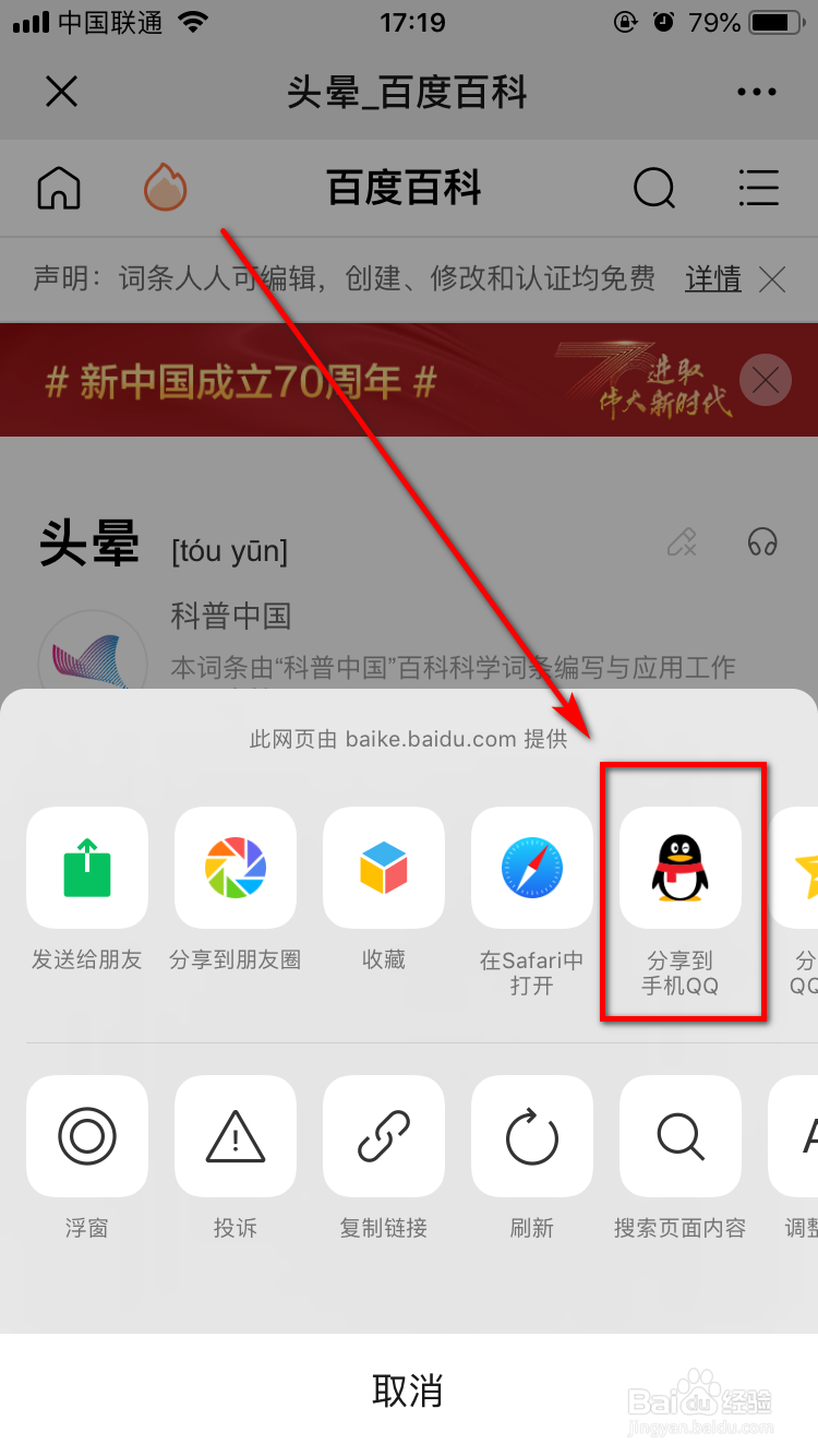 怎么把百度百科词条分享给微信或QQ好友？