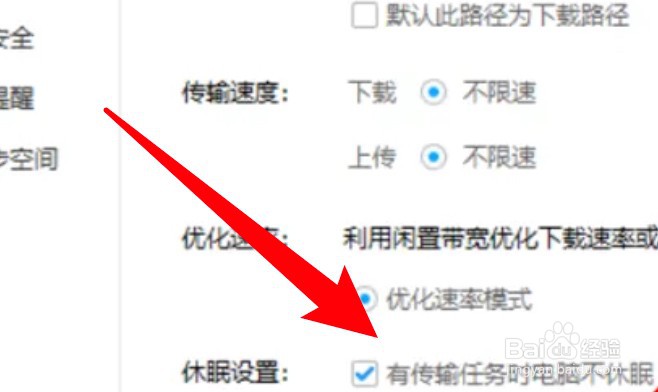 百度网盘怎么设置有传输任务时电脑不要休眠？