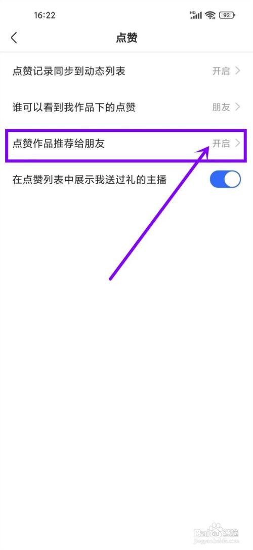 如何使用快手APP开启点赞作品推荐给朋友？