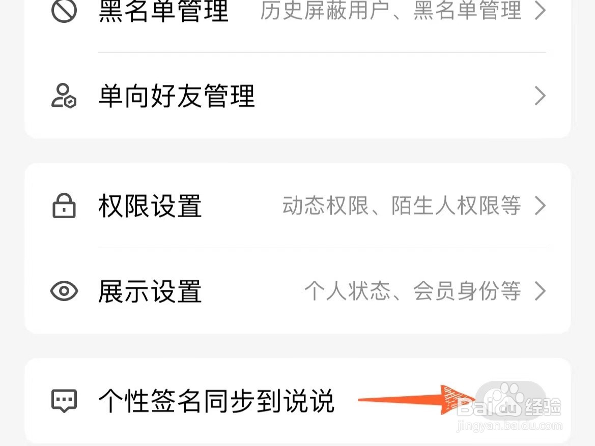 怎么设置禁止QQ个性签名自动发布到说说