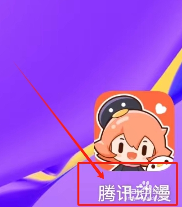 腾讯动漫查看我的账户的方法