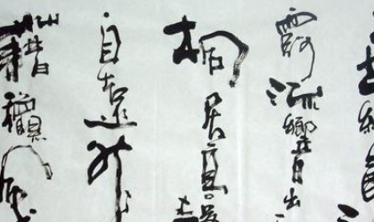 书法中的欹正得体是什么