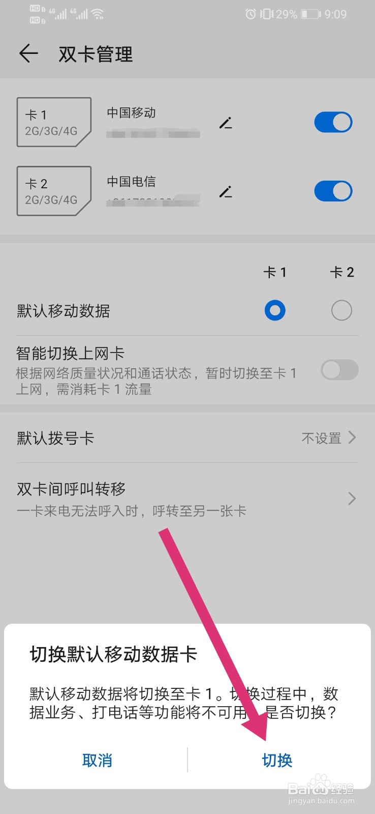 华为手机如何切换双卡流量