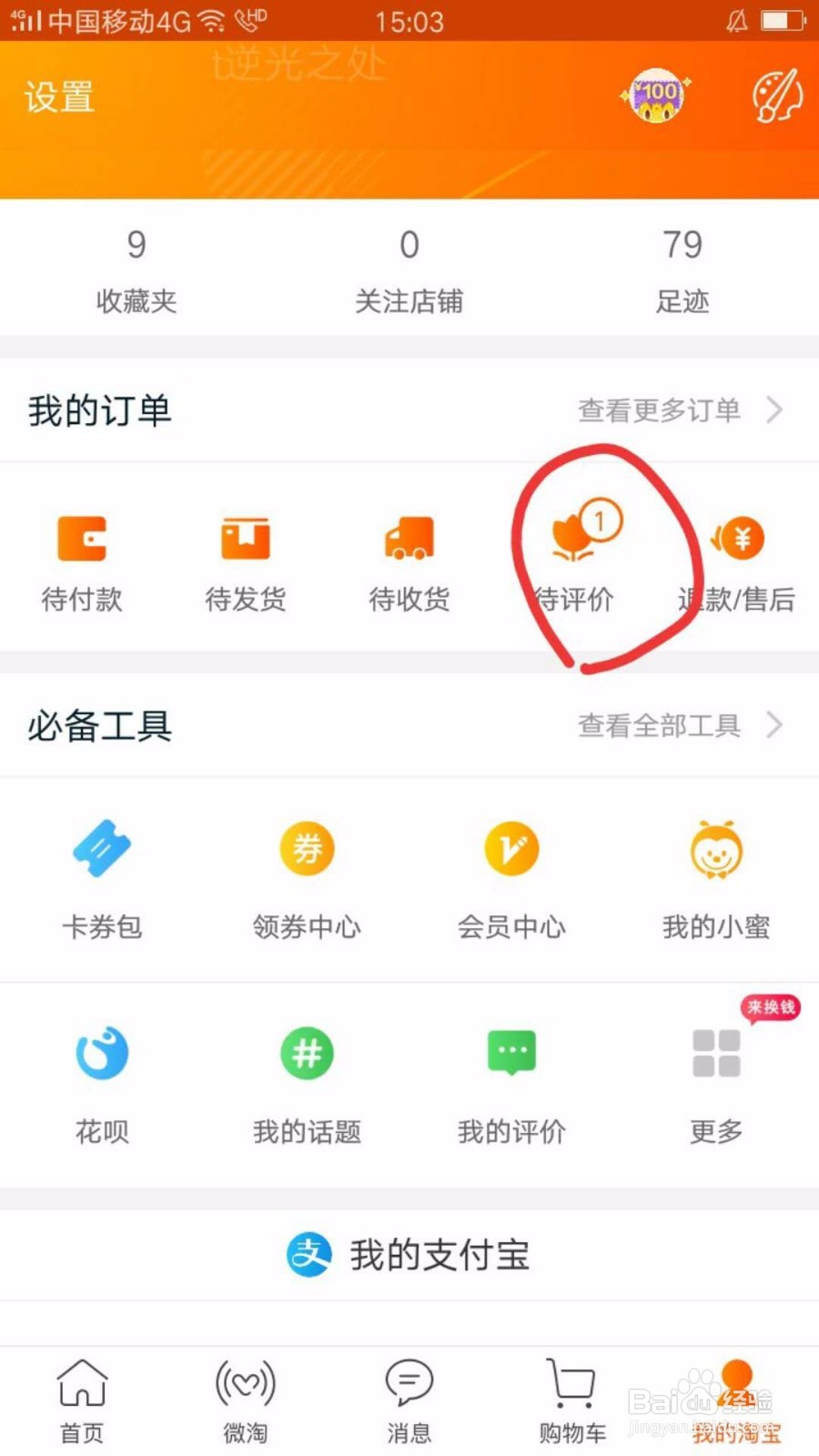 手机淘宝怎么确认收货？怎么评价商品？