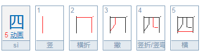 四的笔画顺序是什么
