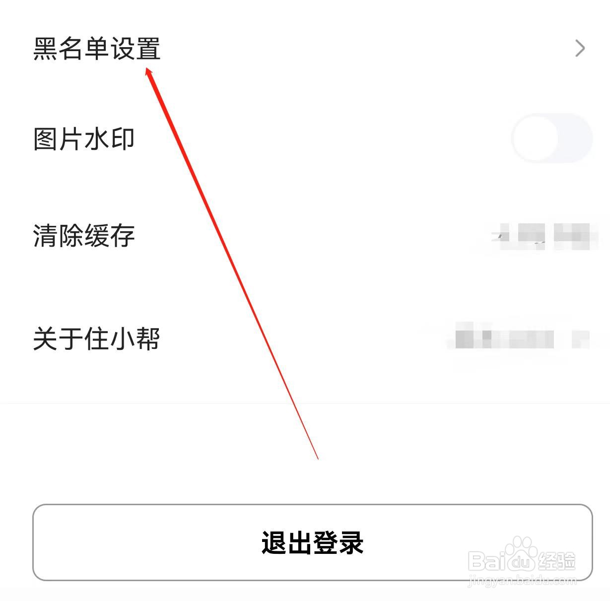 住小帮怎样查找黑名单设置