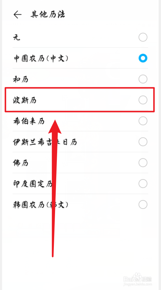 华为手机日历怎么显示波斯历