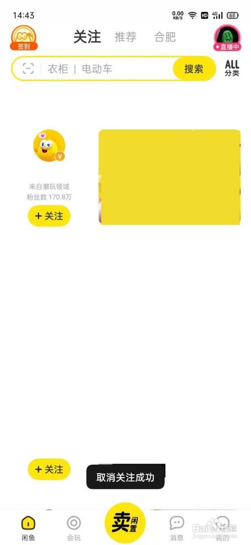 闲鱼怎么取消关注