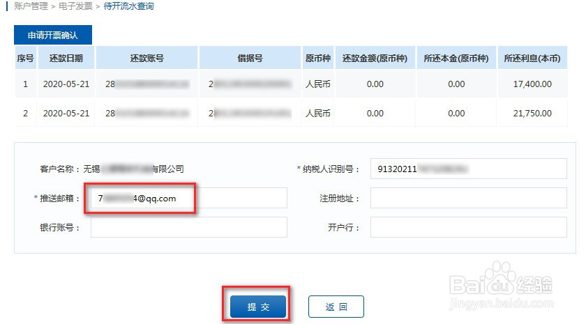 江苏银行企业网银贷款利息发票的申请开具