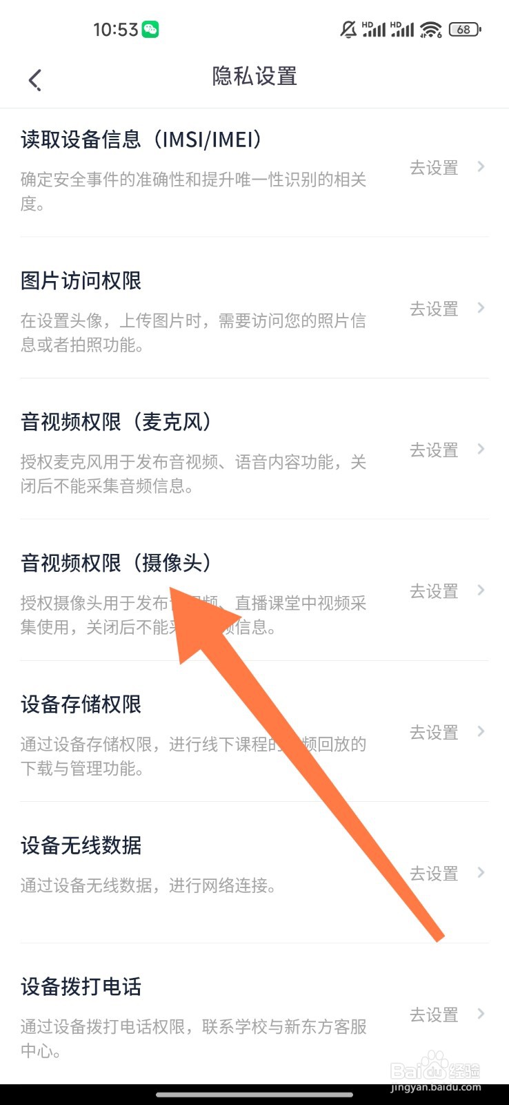 新东方在线怎么设置摄像头权限