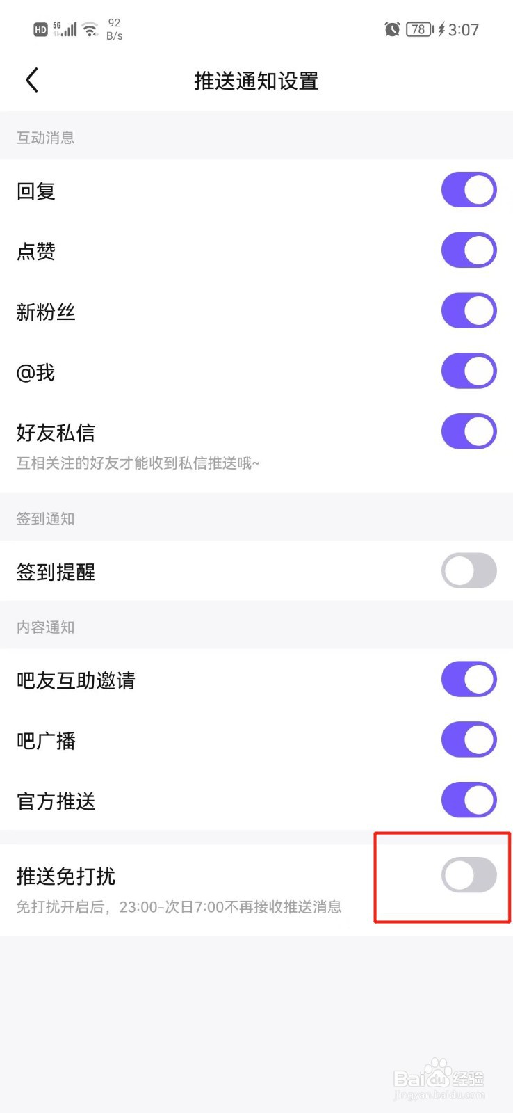 百度贴吧怎么设置推送免打扰
