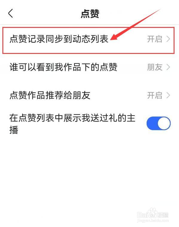 快手怎样开启点赞记录同步到动态列表？