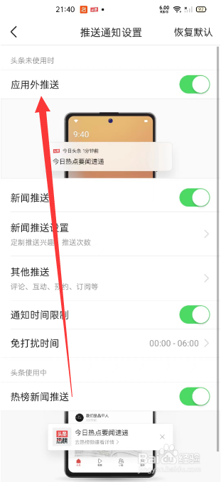 今日头条怎么关闭应用外推送